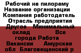 Рабочий на пилораму › Название организации ­ Компания-работодатель › Отрасль предприятия ­ Другое › Минимальный оклад ­ 20 000 - Все города Работа » Вакансии   . Амурская обл.,Благовещенский р-н